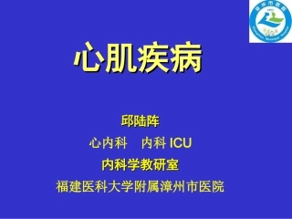 邱陆阵-心肌疾病2013