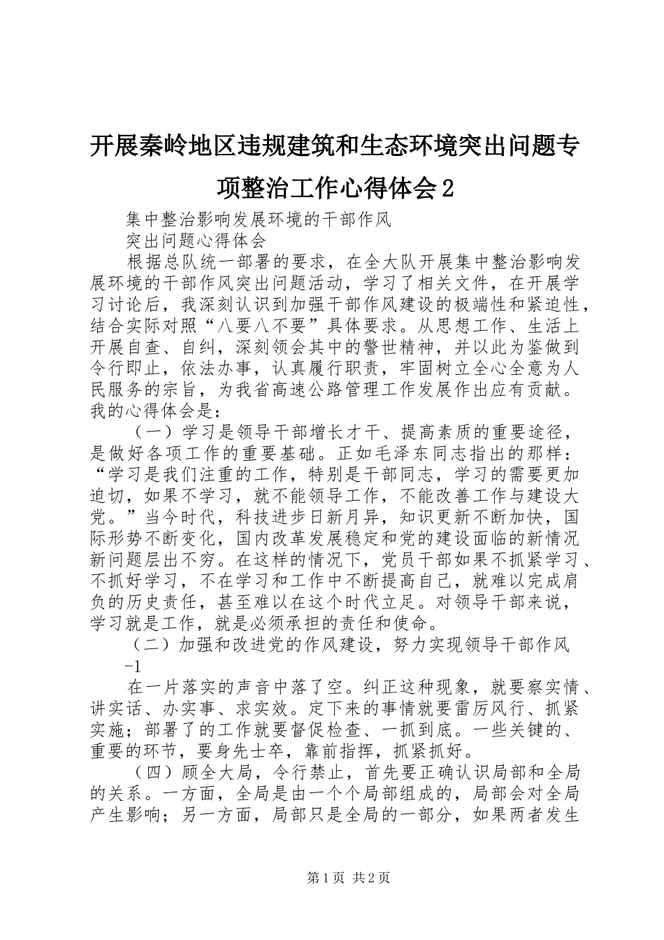 开展秦岭地区违规建筑和生态环境突出问题专项整治工作心得体会2 (5)_第1页
