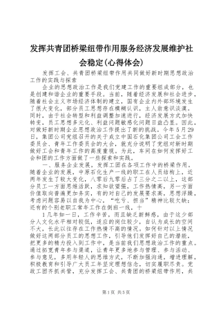 发挥共青团桥梁纽带作用服务经济发展维护社会稳定(心得体会)