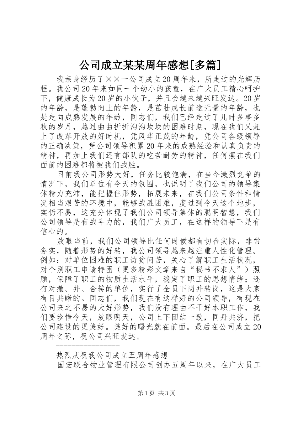 公司成立某某周年感想[多篇]_第1页