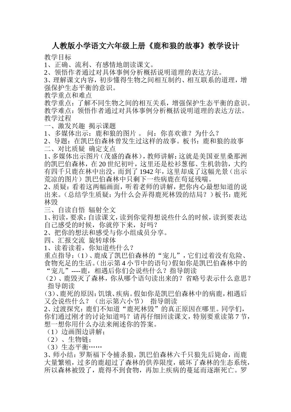 人教版小学语文六年级上册《鹿和狼的故事》教学设计_第1页
