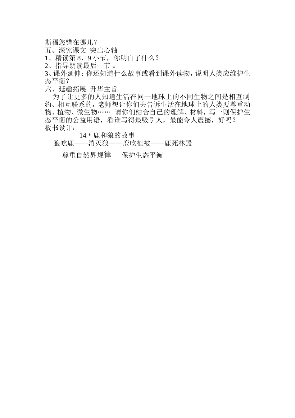 人教版小学语文六年级上册《鹿和狼的故事》教学设计_第2页