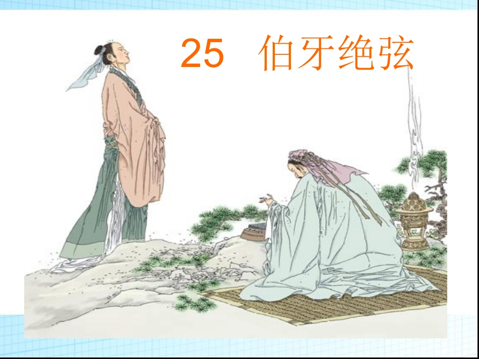 《伯牙绝弦》课件_第1页