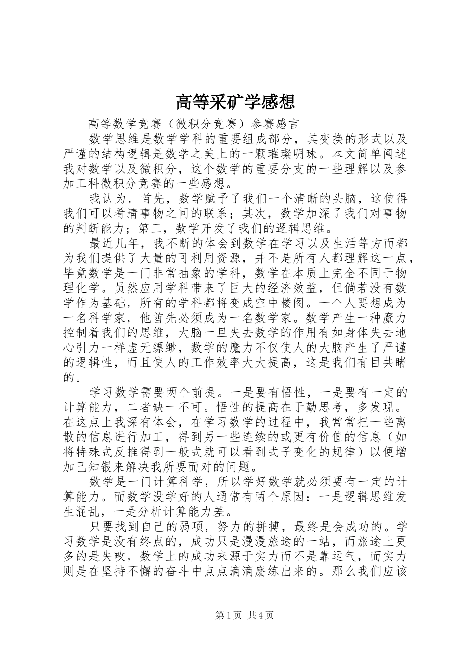 高等采矿学感想_第1页