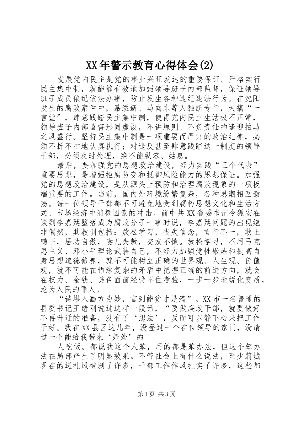 XX年警示教育心得体会(2)_第1页