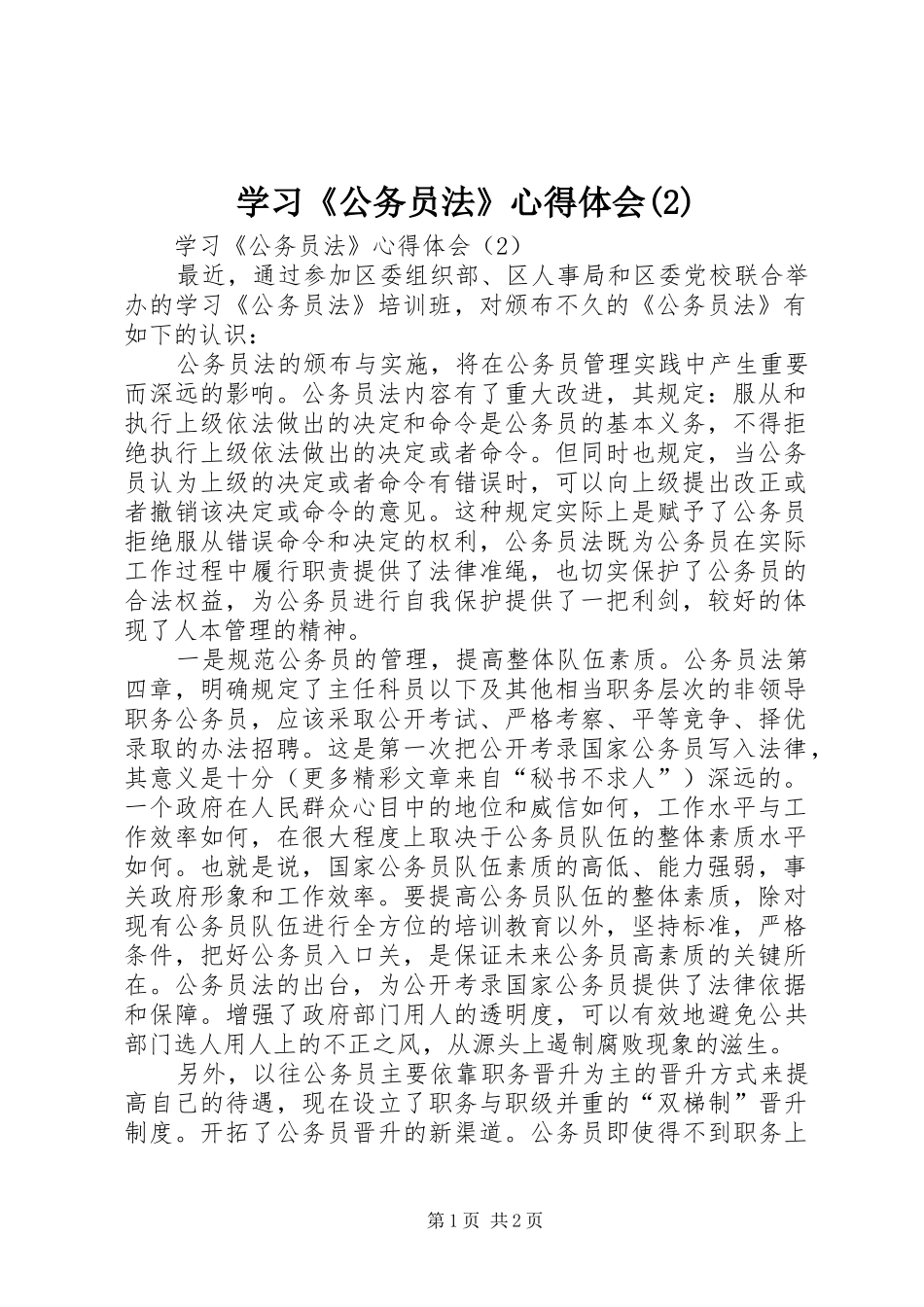 学习《公务员法》心得体会(2)_第1页