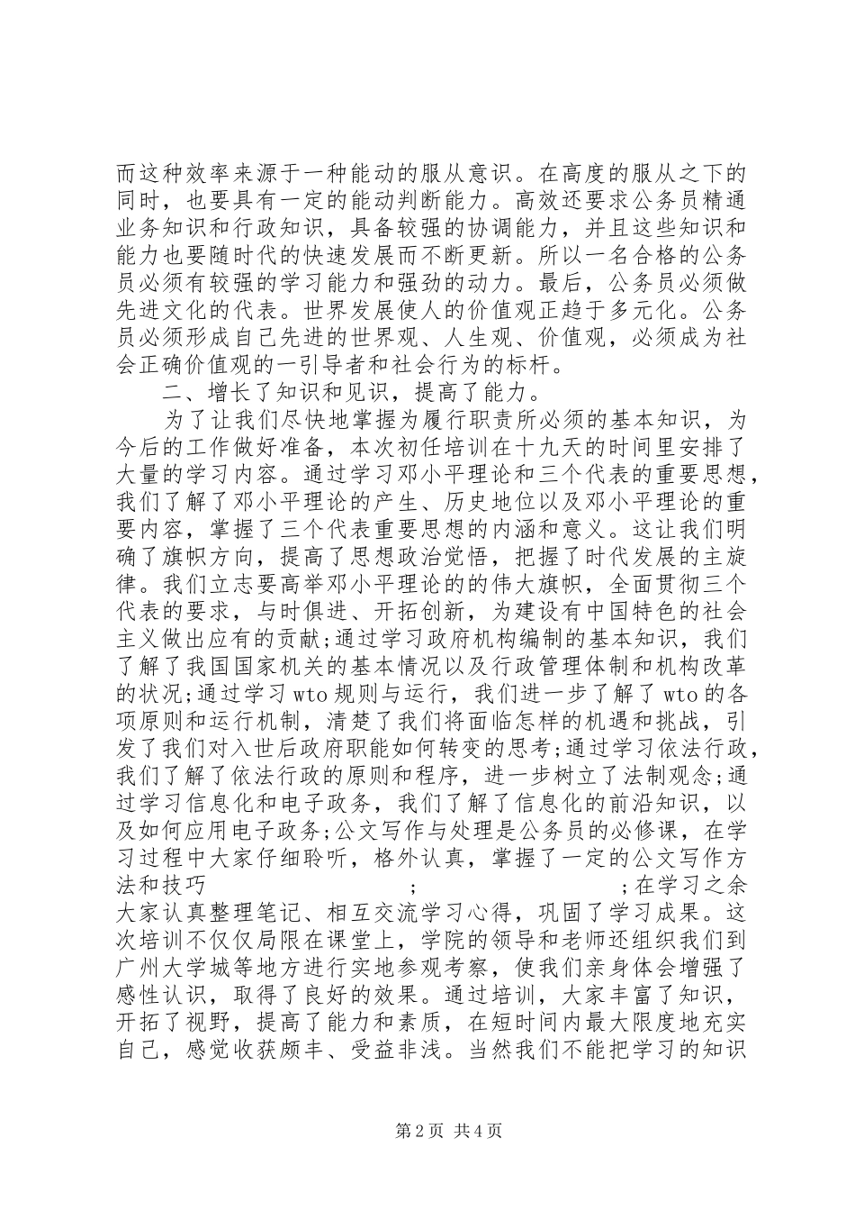 国家公务员初任培训学习心得体会_第2页