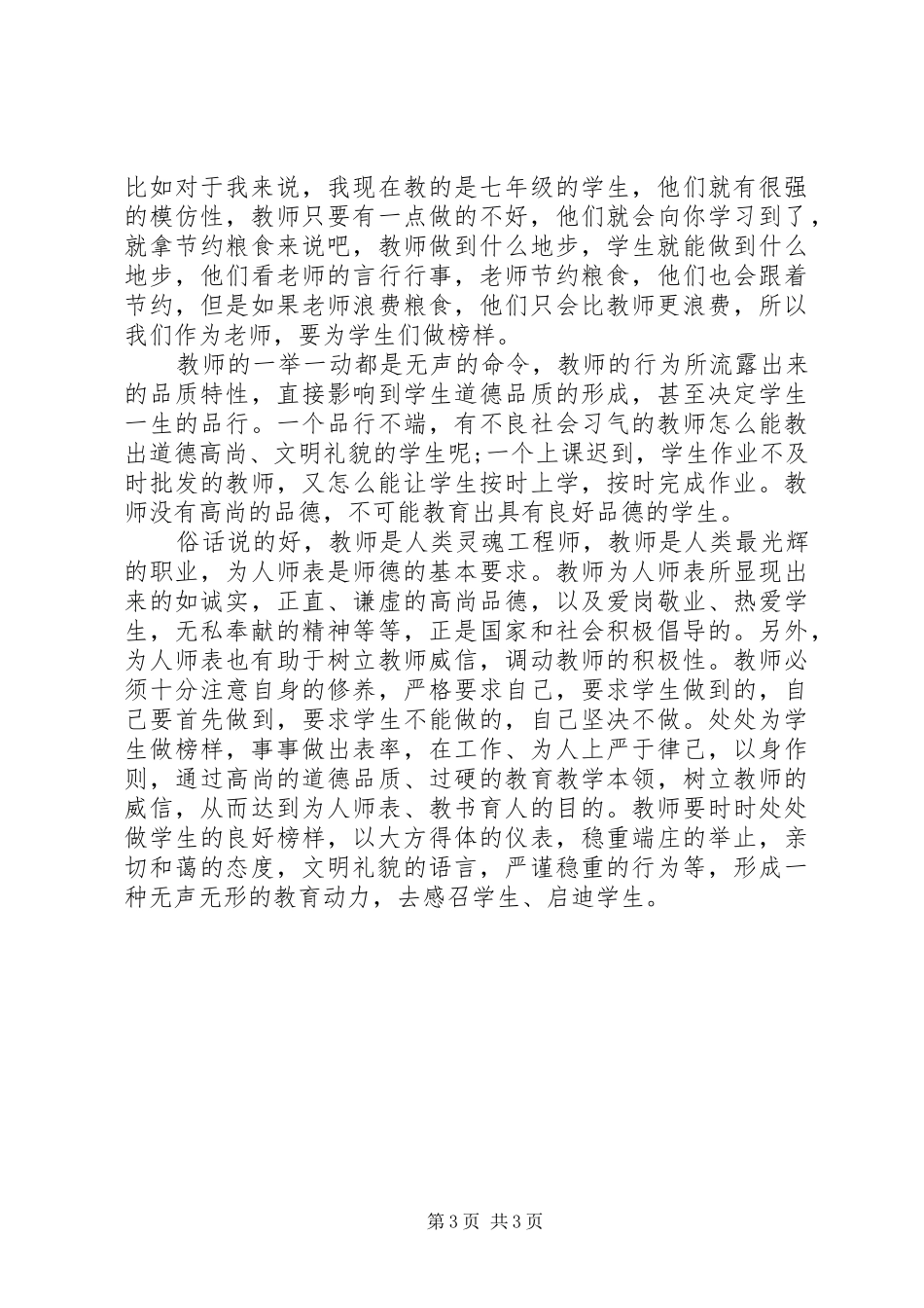 为人师表心得体会_第3页