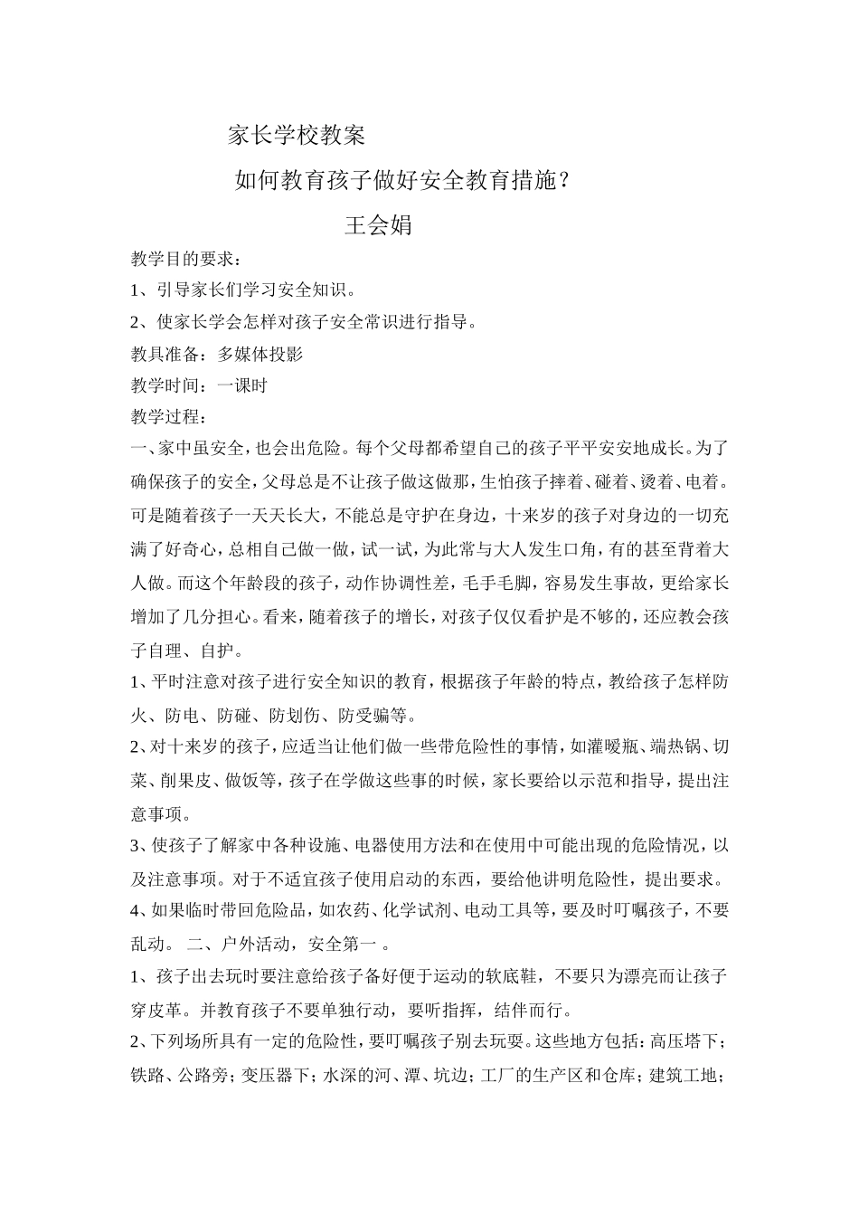 如何教育孩子做好安全教育措施？王会娟_第1页