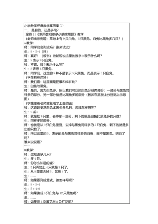 小学数学经典教学案例集(2)