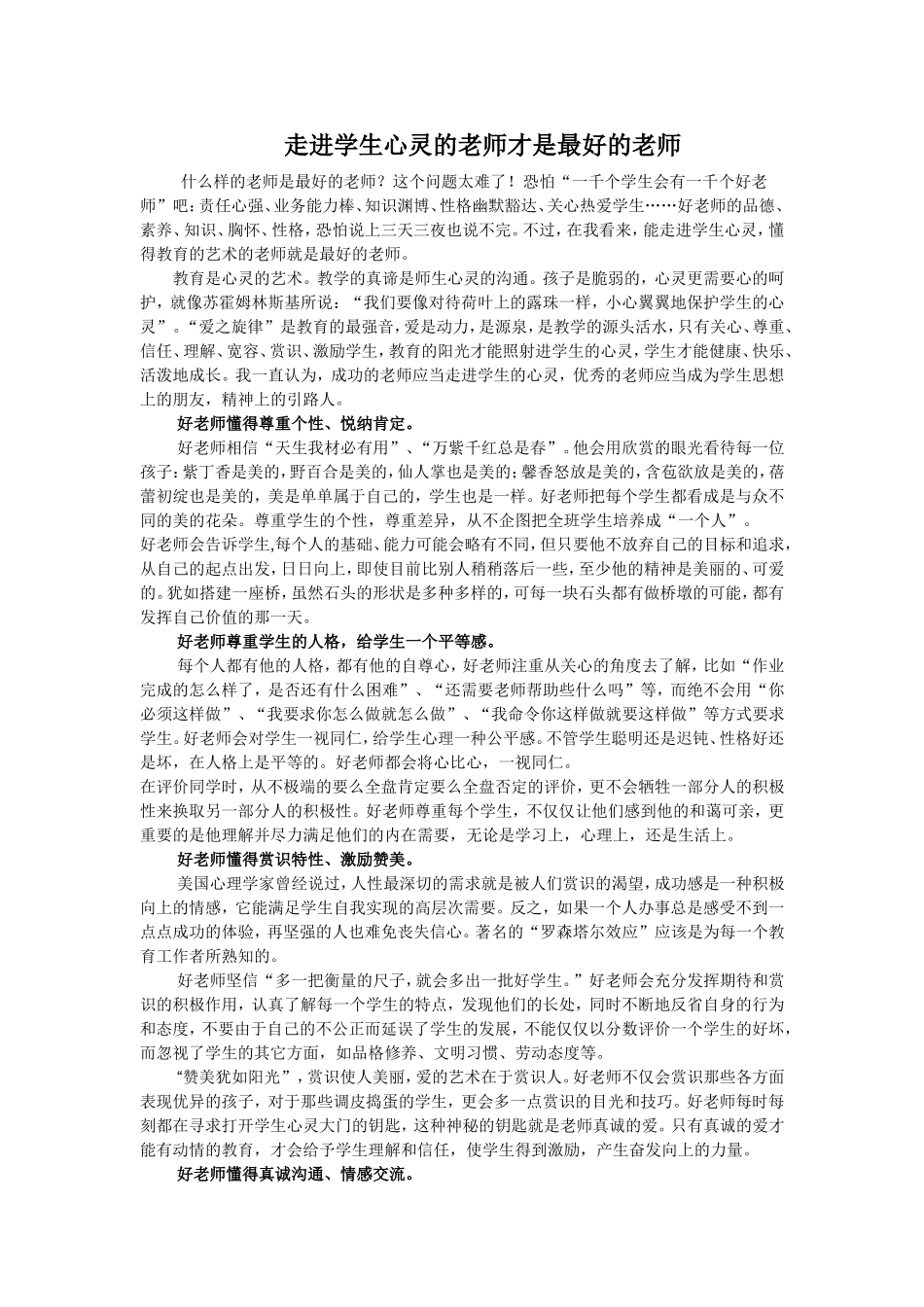 走进学生心灵的老师才是最好的老师_第1页