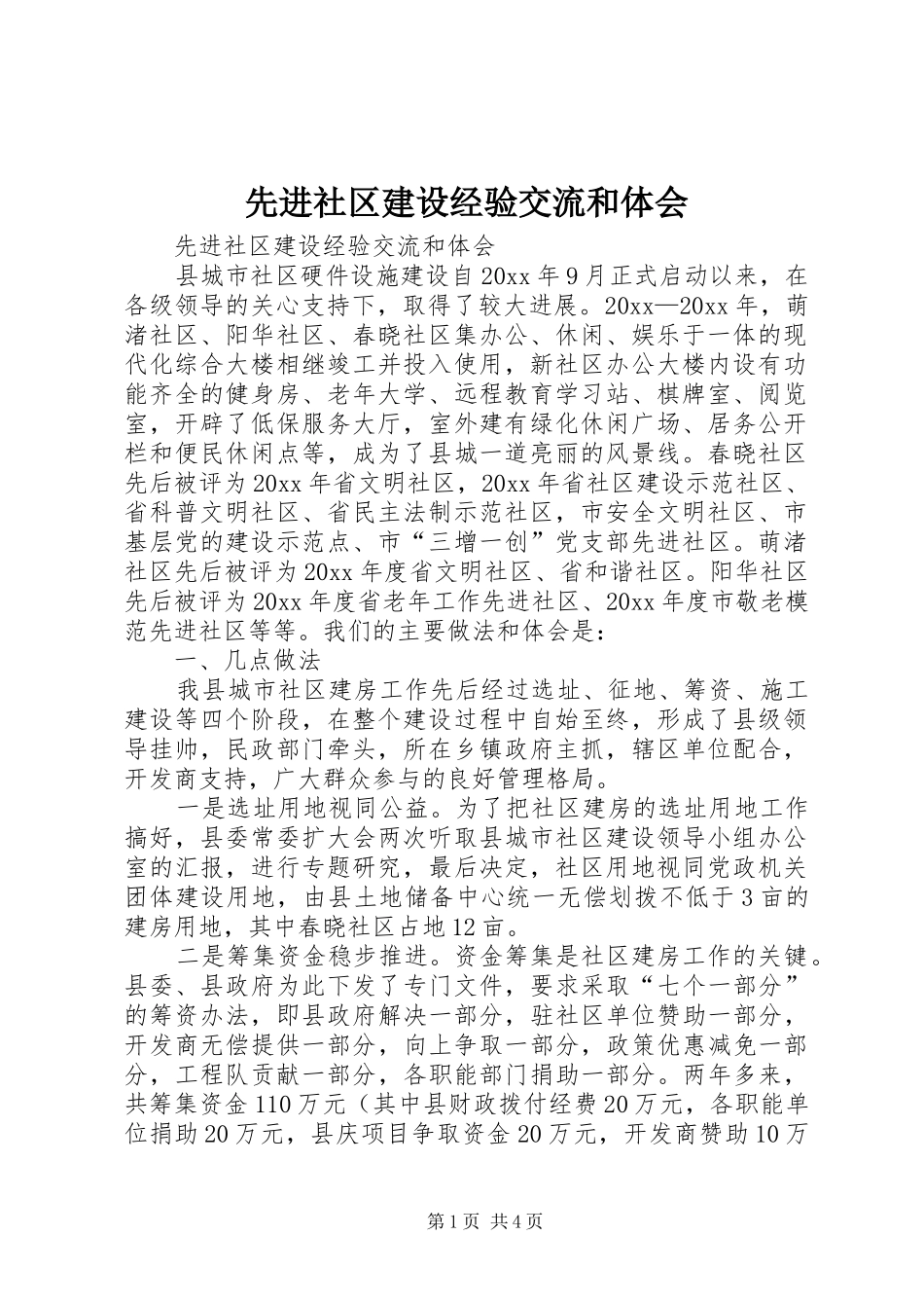 先进社区建设经验交流和体会_第1页