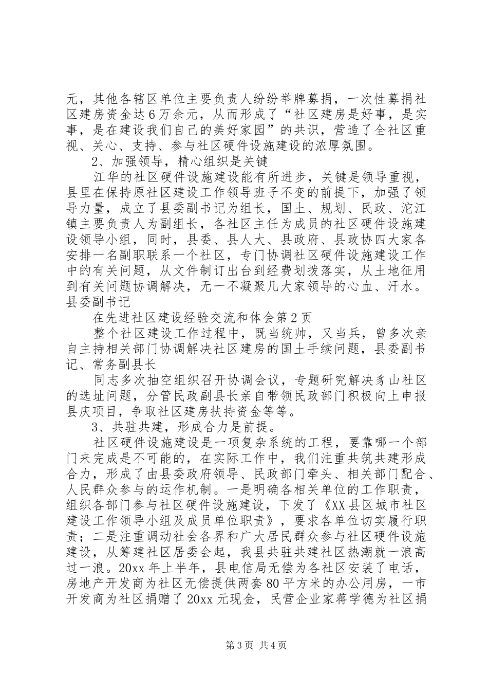 先进社区建设经验交流和体会_第3页