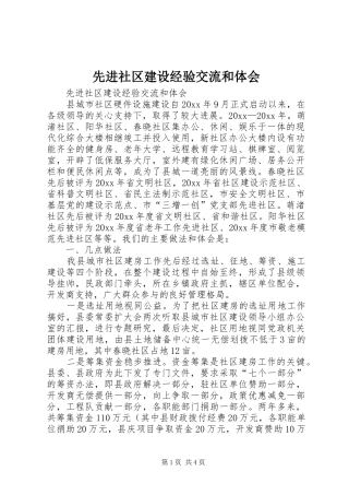 先进社区建设经验交流和体会
