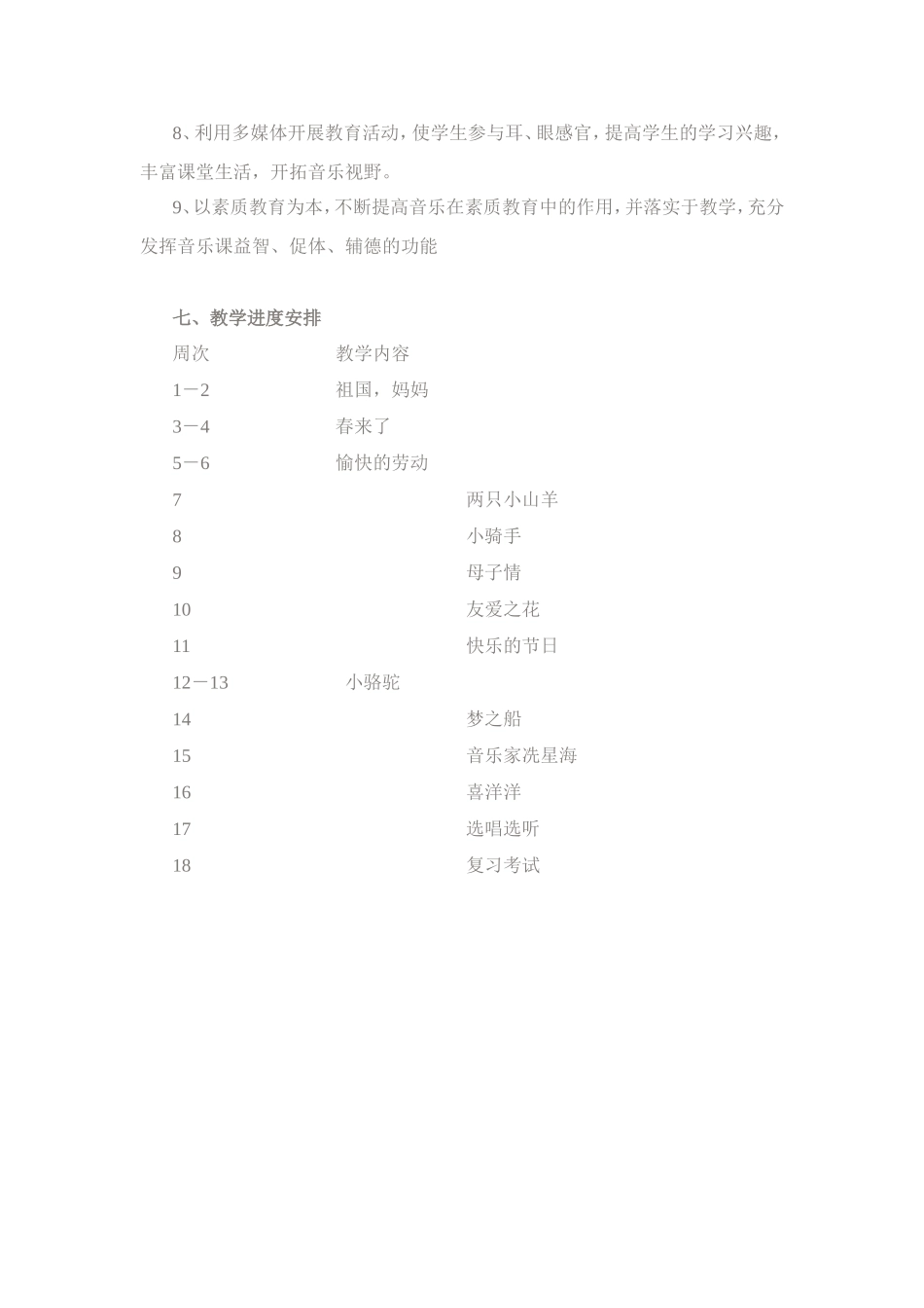 2014年上期小学音乐三年级教学计划_第3页