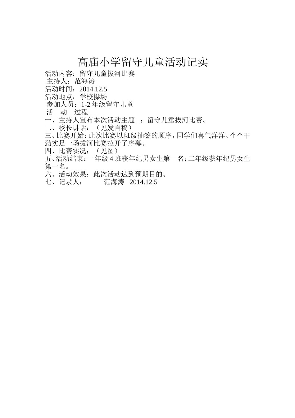 高庙小学留守儿童活动记录_第1页