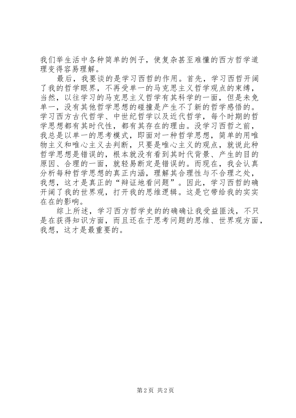 《西方哲学》心得体会_第2页