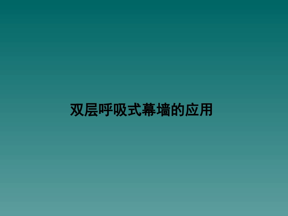双层呼吸式幕墙介绍_第1页