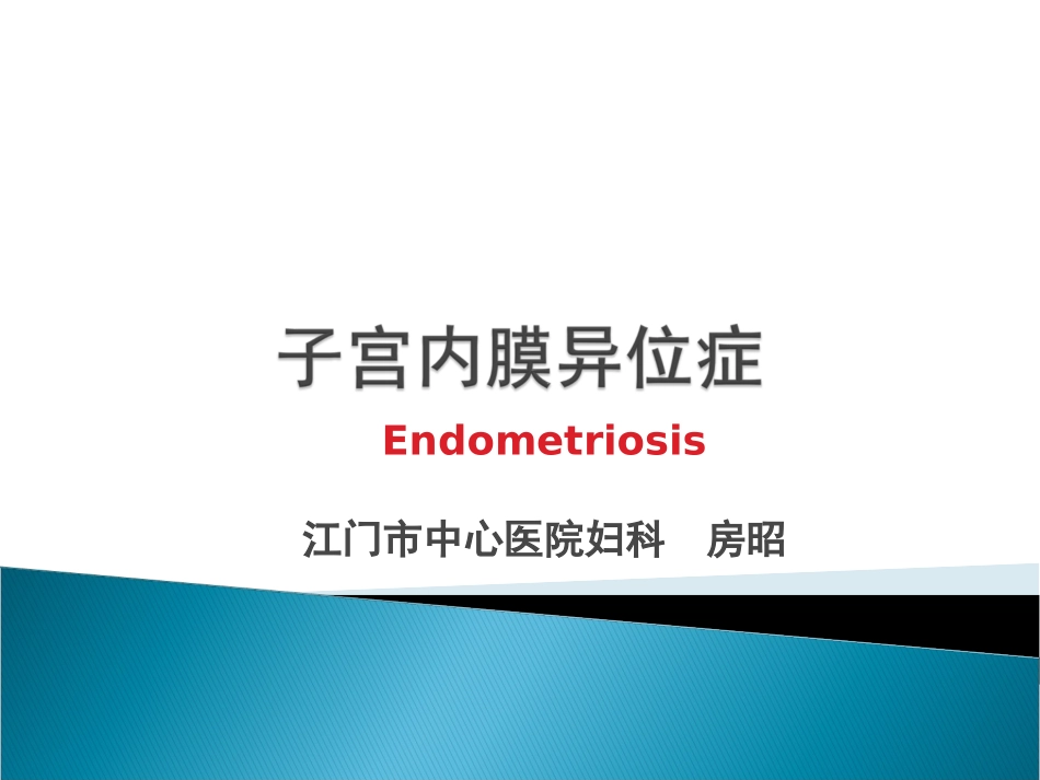 子宫内膜异位症2016_第1页