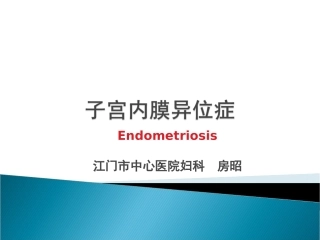 子宫内膜异位症2016