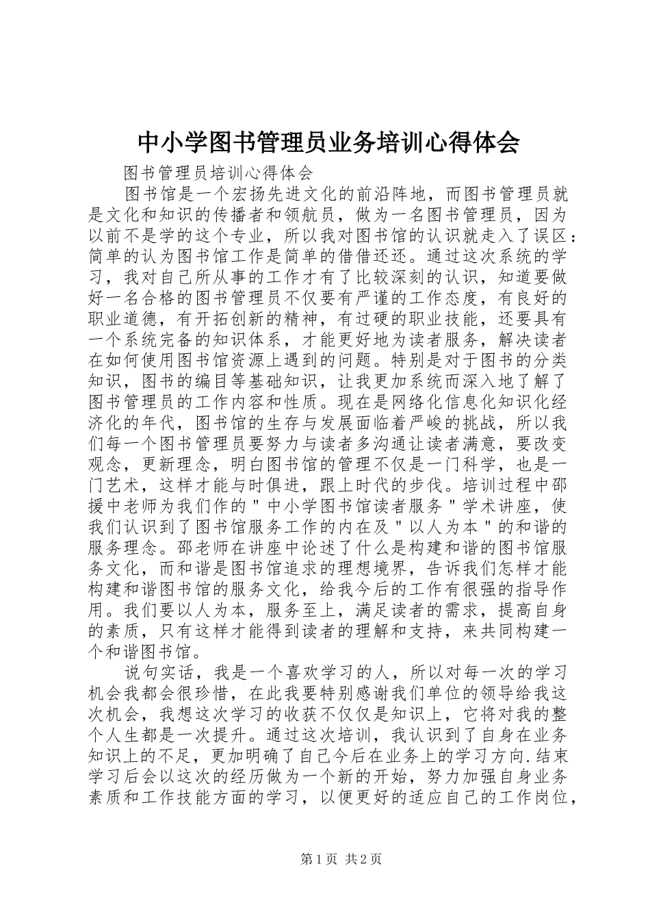 中小学图书管理员业务培训心得体会_第1页