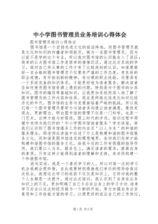 中小学图书管理员业务培训心得体会