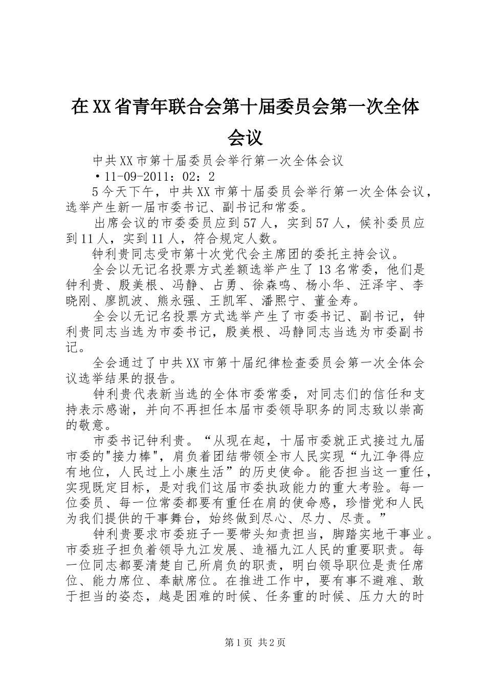 在XX省青年联合会第十届委员会第一次全体会议_第1页