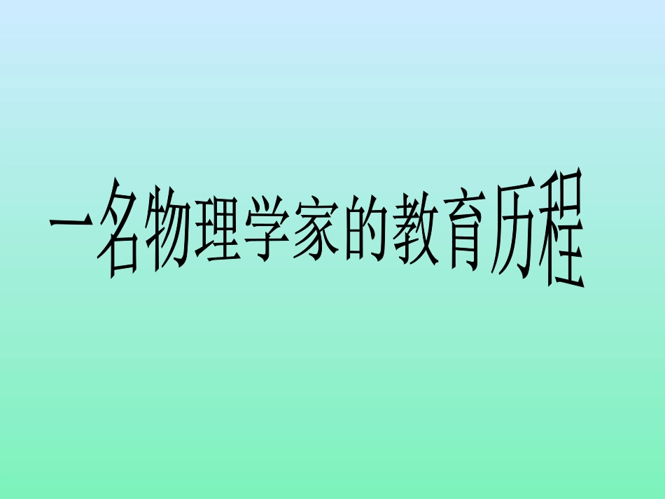 一名物理学家的教育历程14_第1页