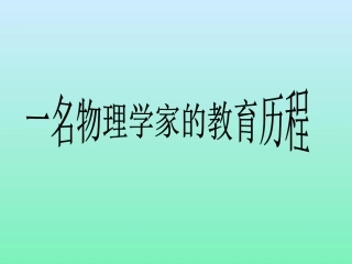 一名物理学家的教育历程14