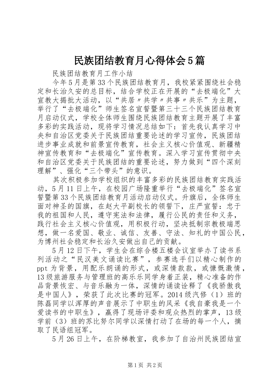 民族团结教育月心得体会5篇_第1页