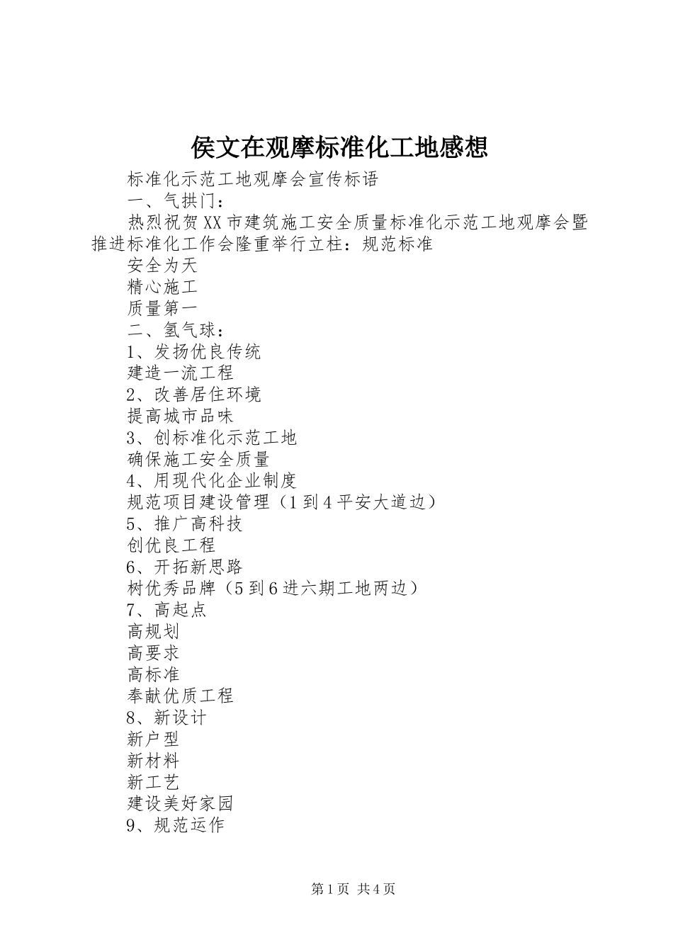 侯文在观摩标准化工地感想_2_第1页