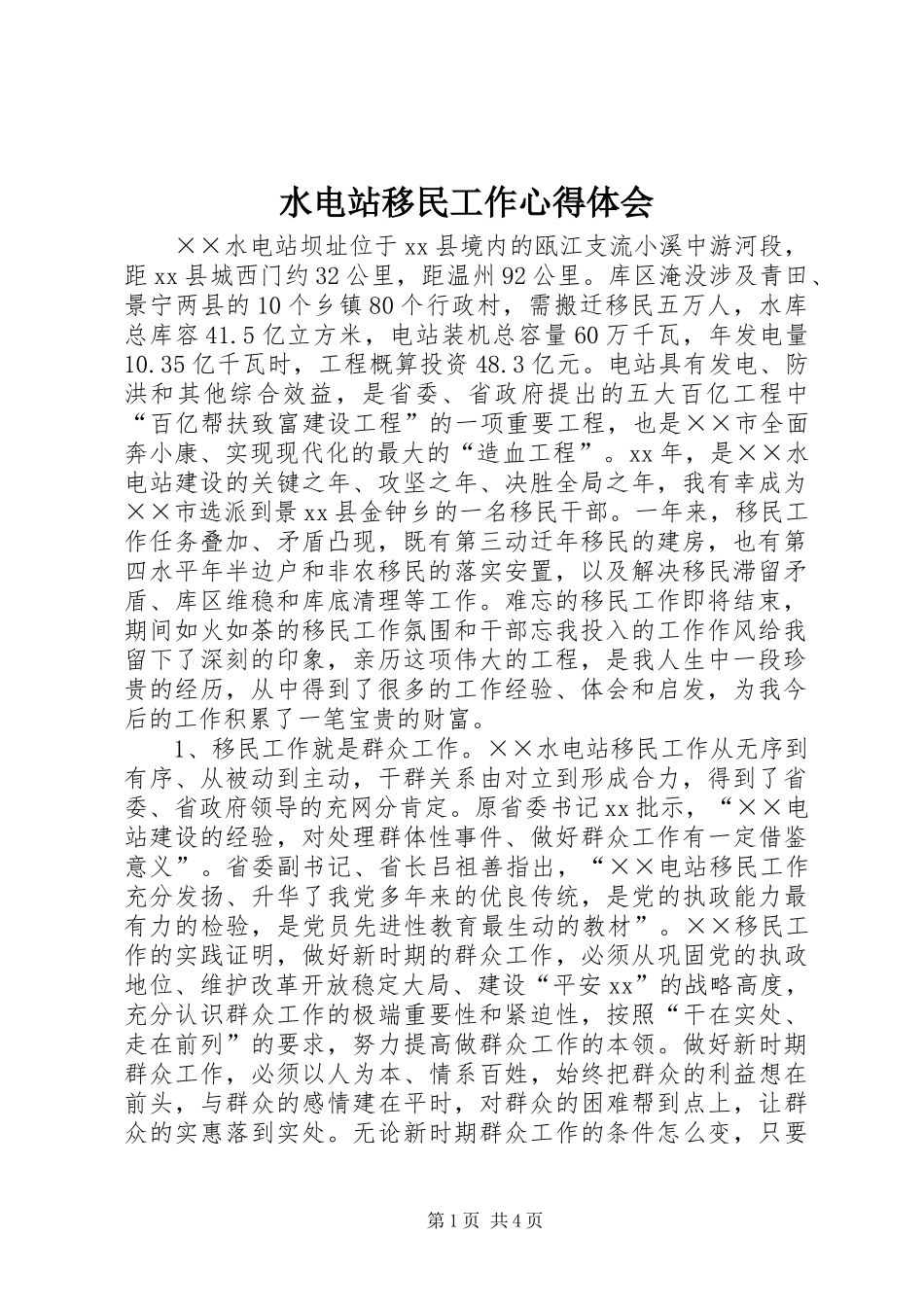 水电站移民工作心得体会_第1页