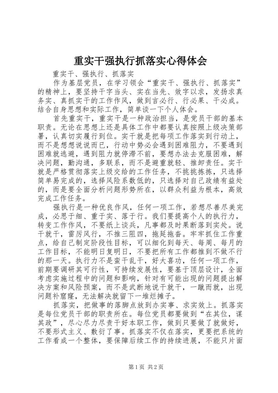 重实干强执行抓落实心得体会_第1页