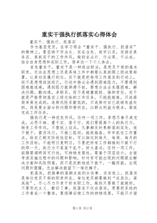 重实干强执行抓落实心得体会