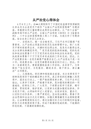 从严治党心得体会_1