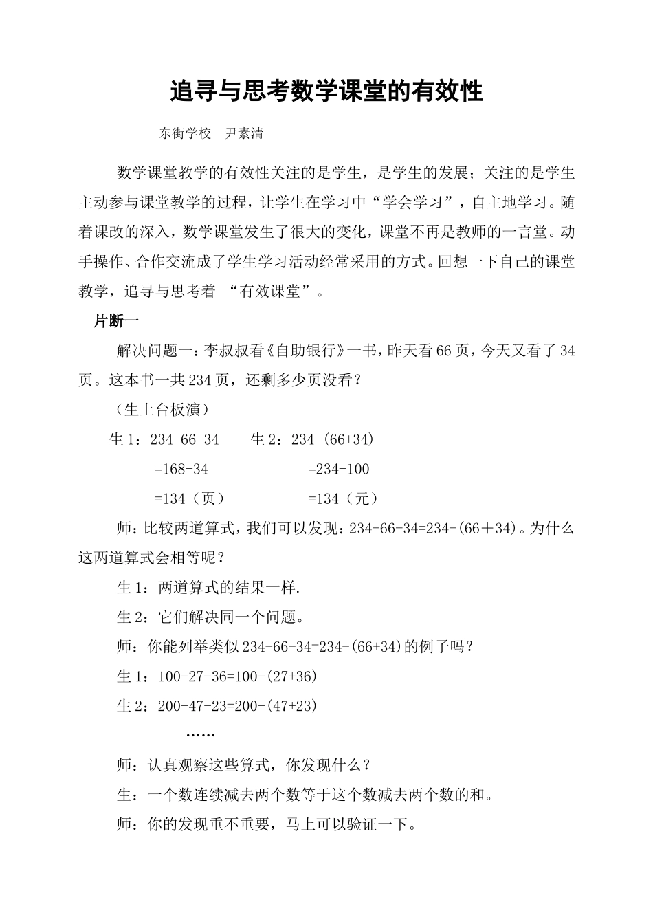 追寻与思考数学课堂的有效性_第1页