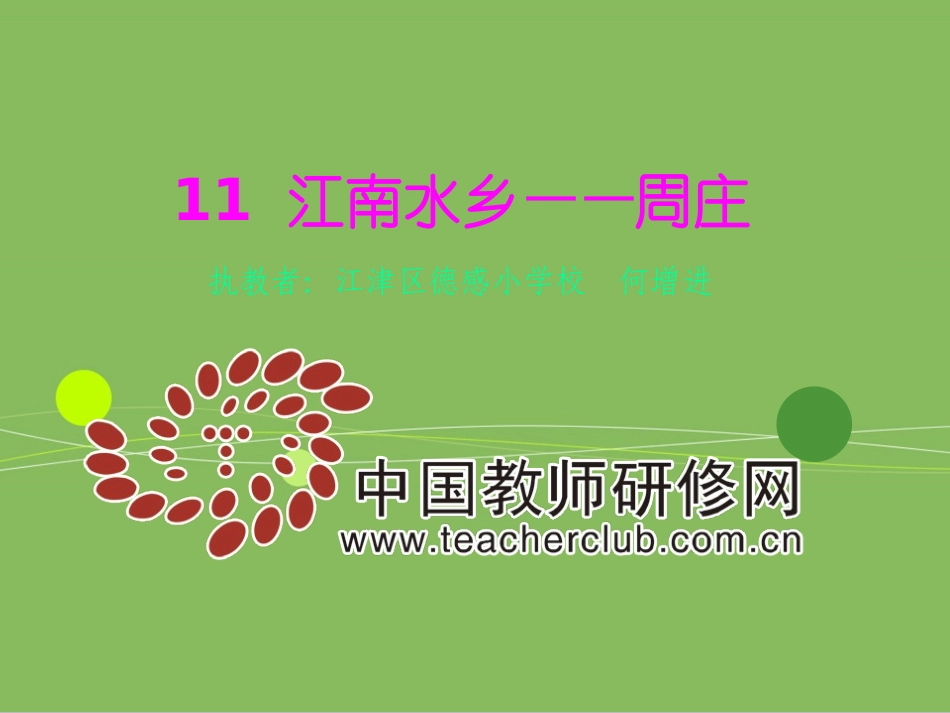 江南水乡周庄修改件_第1页