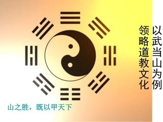 史庆贺谈武当道教文化
