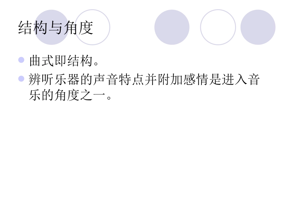 音乐的结构与角度1_第1页