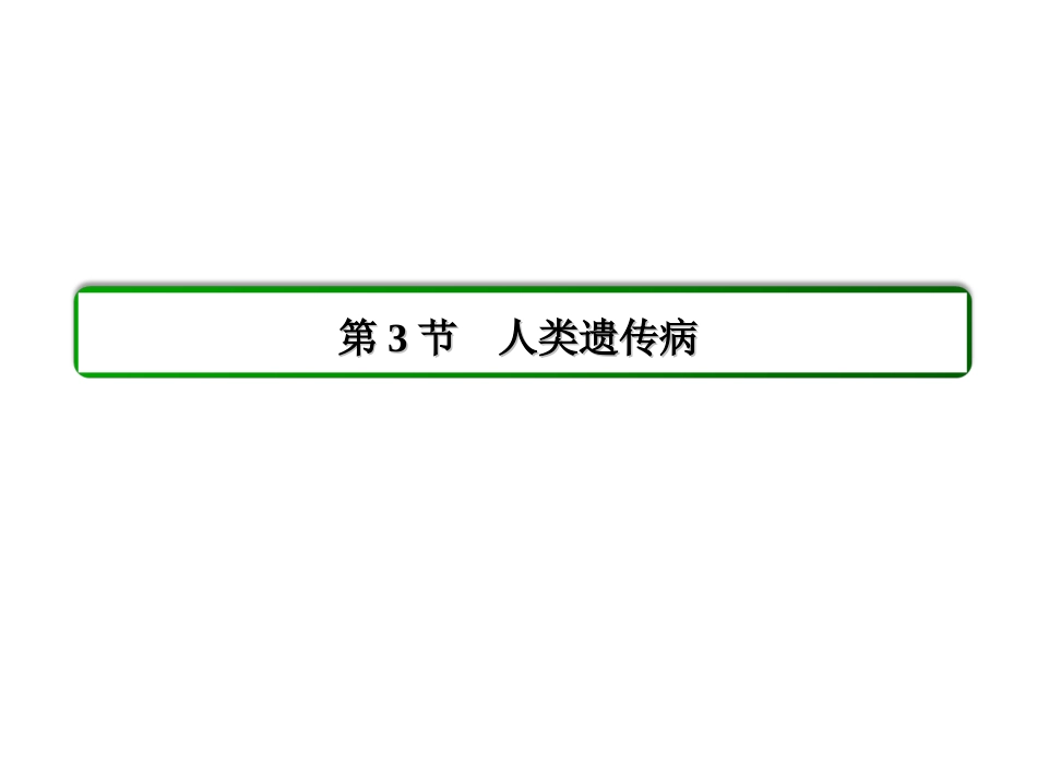 《人类遗传病》_第2页