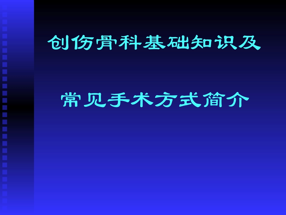 创伤骨科基础知识及常见手术方式_第1页