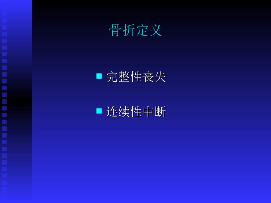 创伤骨科基础知识及常见手术方式_第3页