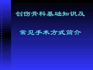 创伤骨科基础知识及常见手术方式