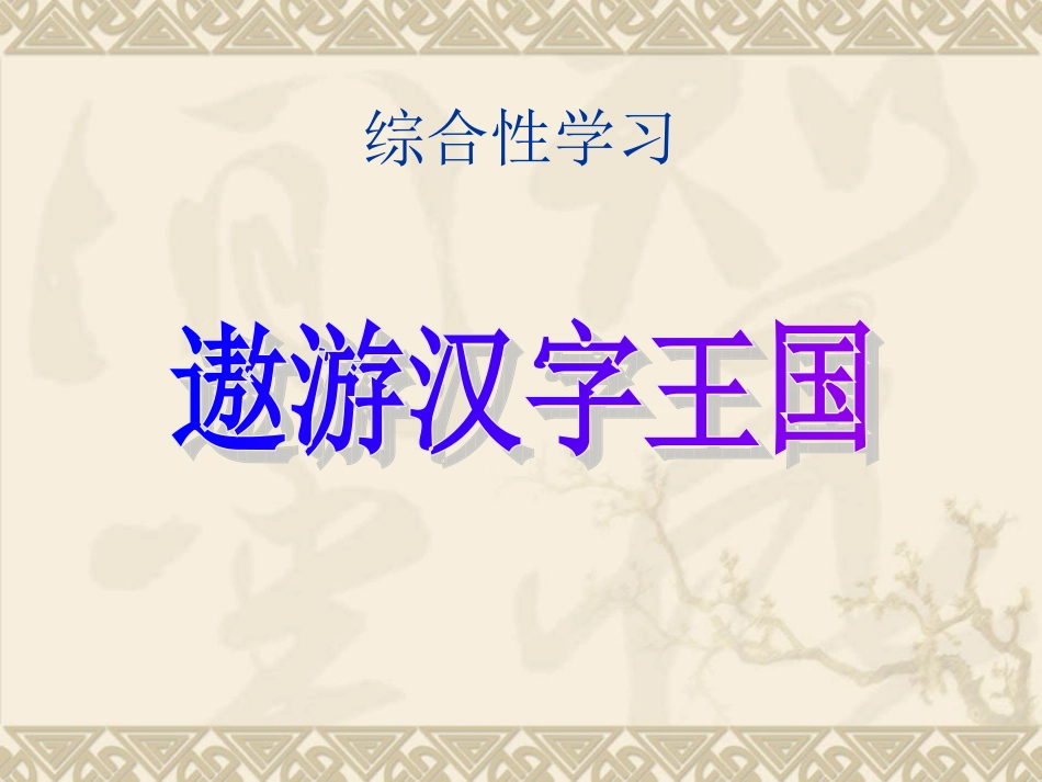 人教版五年级语文上册第五组《遨游汉字王国》PPT课件-副本_第3页