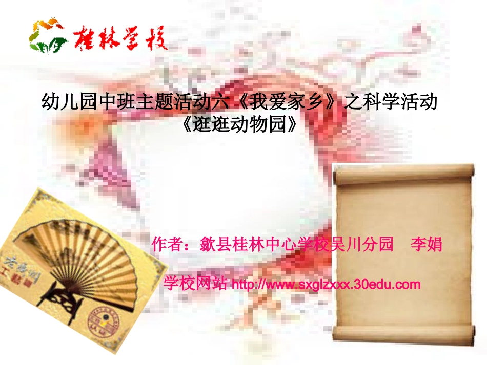 幼儿园中班主题活动六《我爱家乡》之科学活动《逛动物园》_第1页