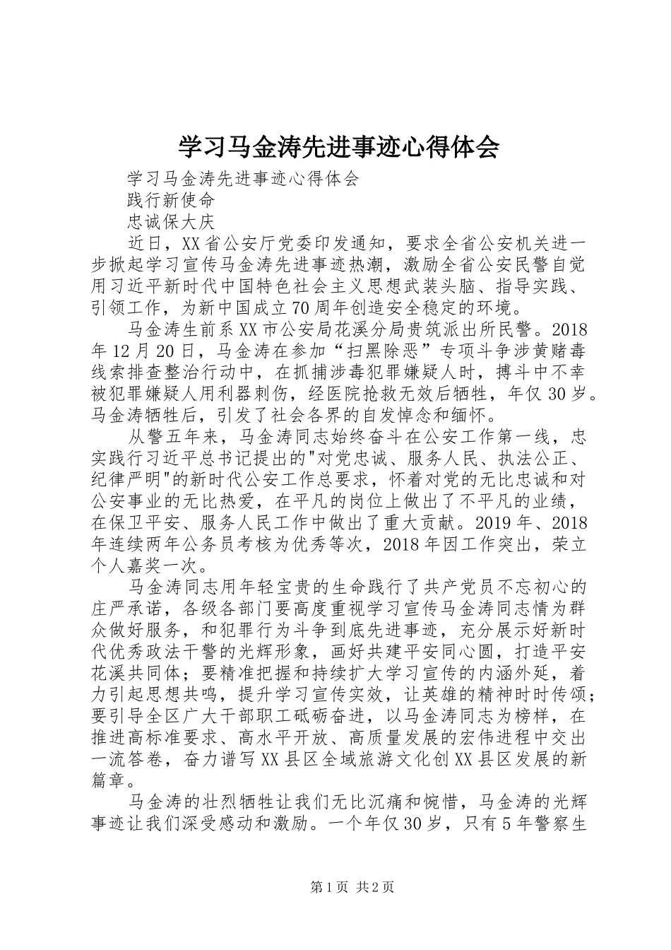 学习马金涛先进事迹心得体会_第1页