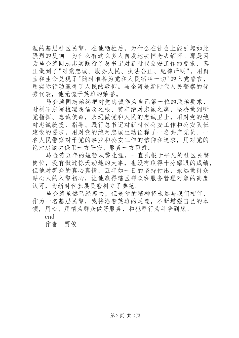 学习马金涛先进事迹心得体会_第2页