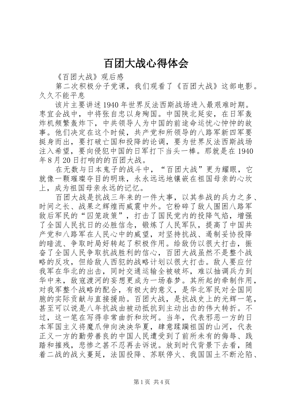 百团大战心得体会_第1页