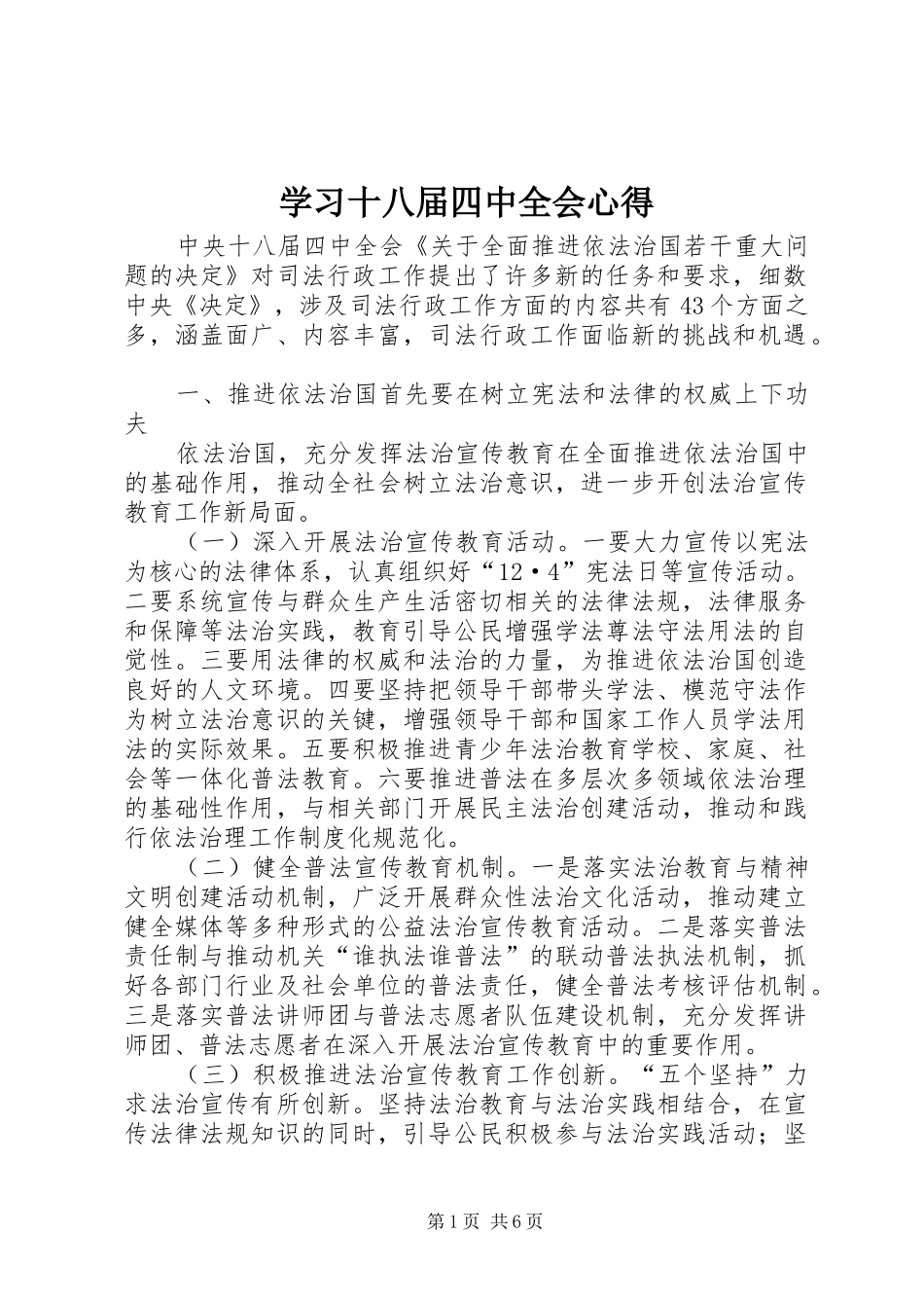 学习十八届四中全会心得_第1页