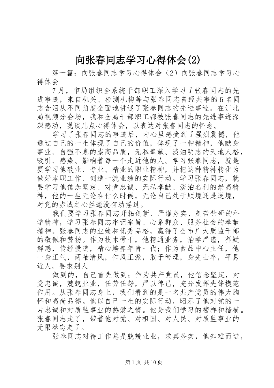 向张春同志学习心得体会(2)_第1页